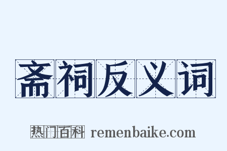 斋祠反义词是什么意思的图片